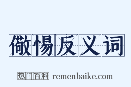 儆惕反义词是什么意思的图片